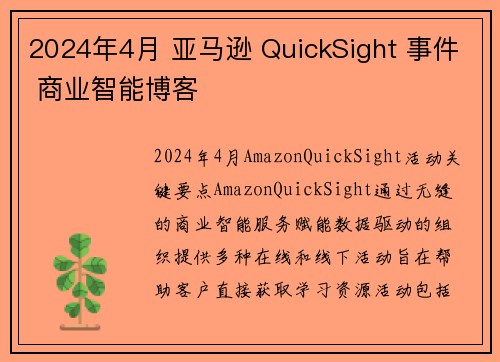 2024年4月 亚马逊 QuickSight 事件 商业智能博客