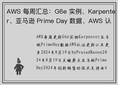 AWS 每周汇总:G6e 实例、Karpenter、亚马逊 Prime Day 数据、AWS 认证更 AWS 每周汇总:G6e 实例、Karpenter、亚马逊 Prime Day 数据、AWS 认证更