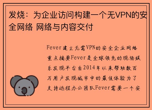 发烧：为企业访问构建一个无VPN的安全网络 网络与内容交付