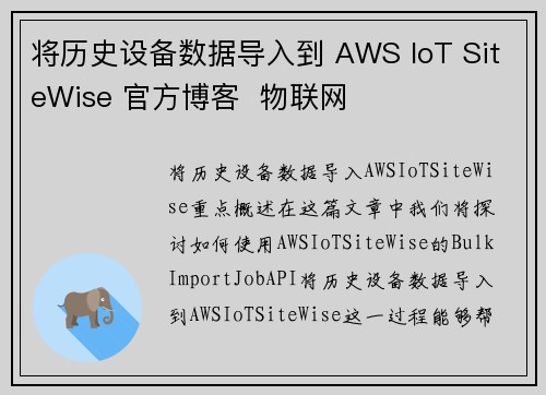 将历史设备数据导入到 AWS IoT SiteWise 官方博客  物联网