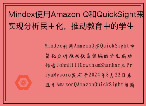 Mindex使用Amazon Q和QuickSight来实现分析民主化,推动教育中的学生成功 商业智 Mindex使用Amazon Q和QuickSight来实现分析民主化,推动教育中的学生成功 商业智
