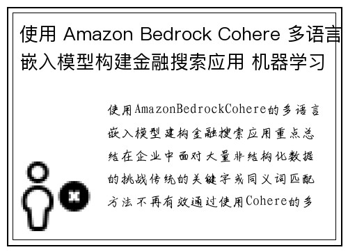 使用 Amazon Bedrock Cohere 多语言嵌入模型构建金融搜索应用 机器学习博客