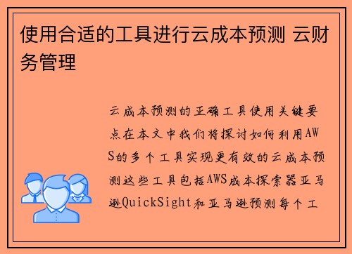 使用合适的工具进行云成本预测 云财务管理