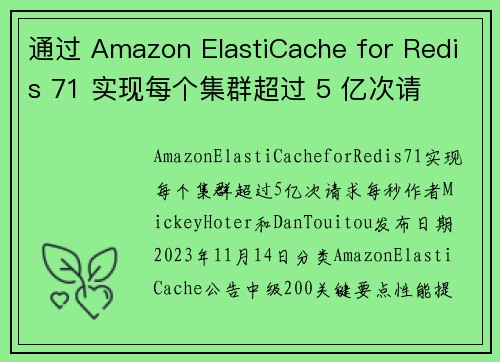 通过 Amazon ElastiCache for Redis 71 实现每个集群超过 5 亿次请