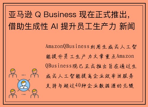 亚马逊 Q Business 现在正式推出，借助生成性 AI 提升员工生产力 新闻博客