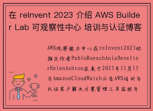 在 reInvent 2023 介绍 AWS Builder Lab 可观察性中心 培训与认证博客