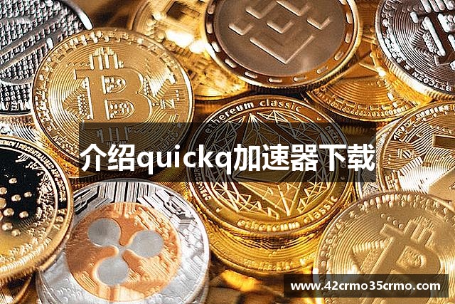 介绍quickq加速器下载
