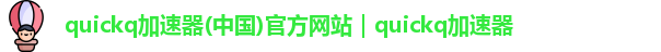 quickq加速器下载